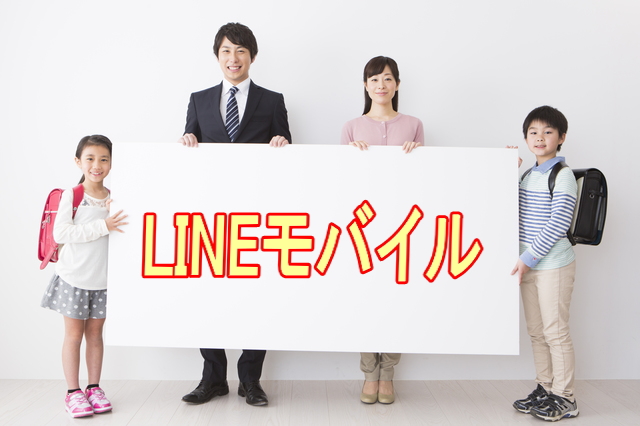 Lineモバイル600円で子供用スマホから本格派までsns音楽データフリー