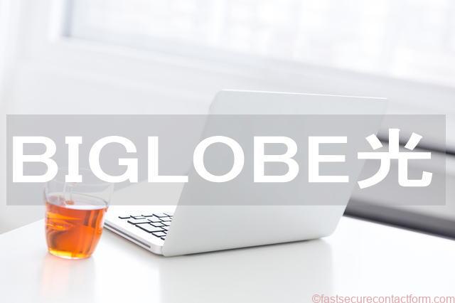 BIGLOBE光