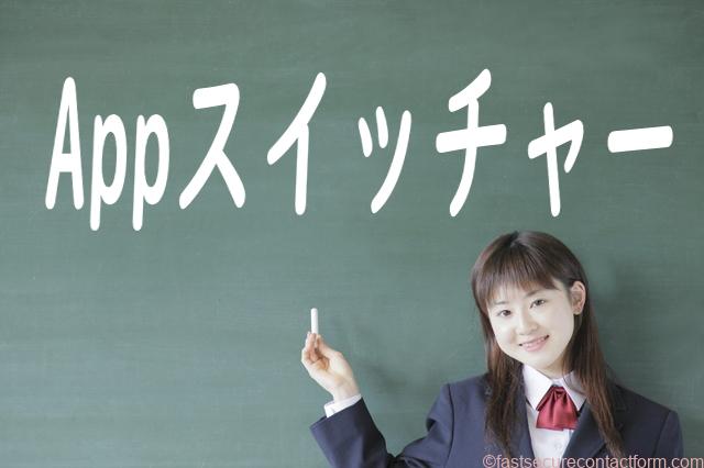 Appスイッチャー出し方/使い方/iphoneの使い方便利機能