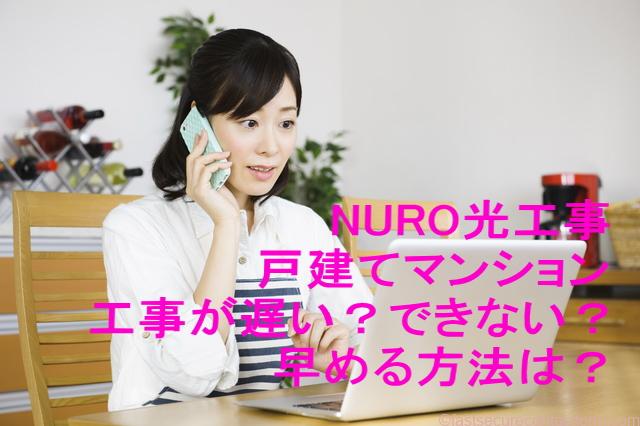 NURO光の工事戸建てマンション｜工事が遅い？できない？早める方法は？