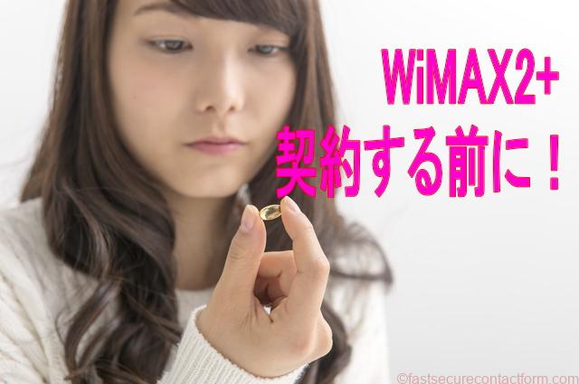 WiMAX2+契約する前に!電波が届くかチェック!