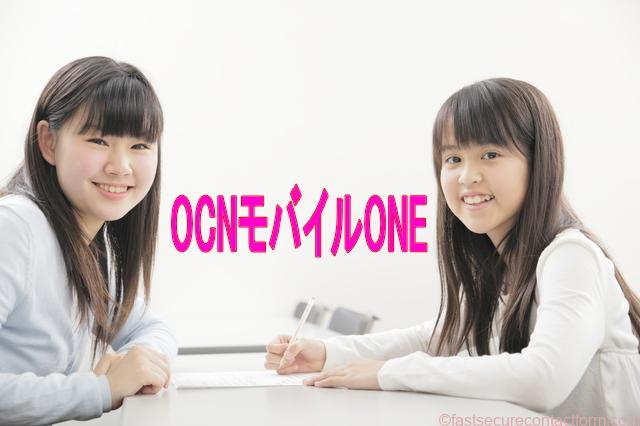 OCNモバイルONE