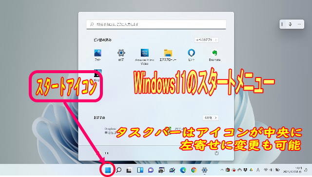 Windows11のスタート画面が中央になりシンプルに