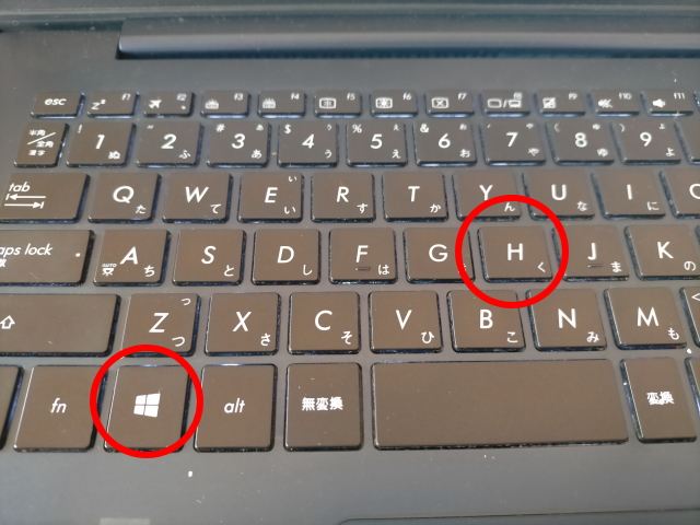 キーボードで「Win」と「H」を同時に押します。