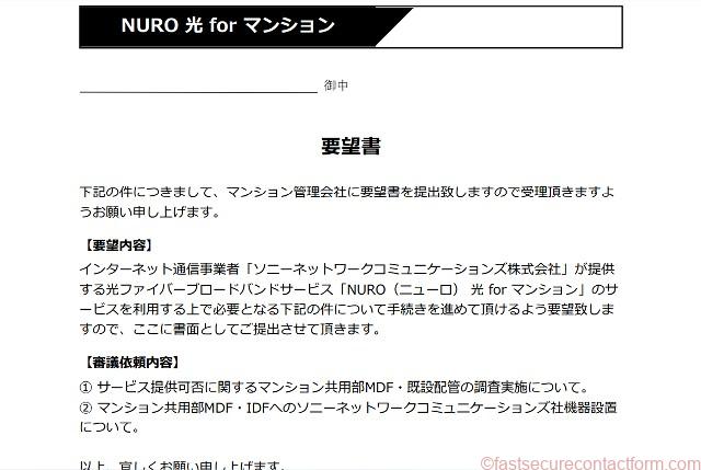 NURO 光 for マンション設置要望書