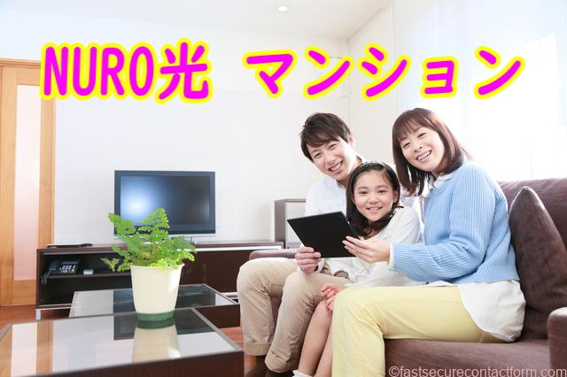 NURO光マンション/3つのプラン注意事項!料金、工事、開通期間を比較すると?