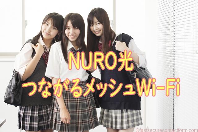 NURO光「つながるメッシュWi-Fi」とは?使い方や注意点を解説