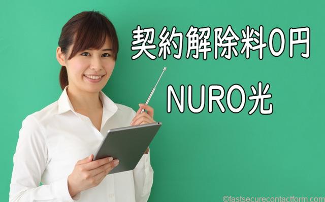 光回線 縛り無し/NURO光の契約解除料が0円に! 契約期間の縛り無し光回線の注意点