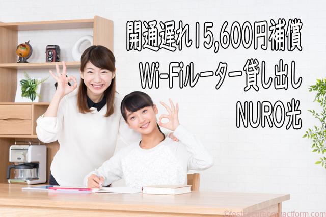 NURO光開通遅れ4ヶ月以上で最大15,600円の補償給付/Wi-Fiルーター無料貸し出し