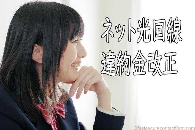 インターネット回線の解約違約金と撤去工事費用に法のメスが!