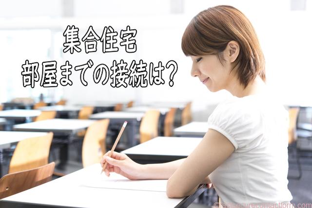 光コンセントがない!光回線の3つの接続方式/集合住宅の部屋までの接続は?