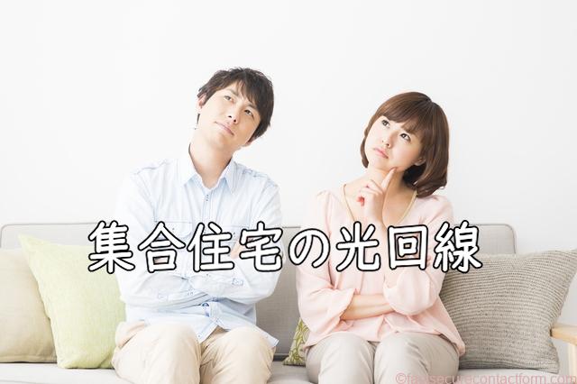 集合住宅で光回線が設置されているか確認する方法