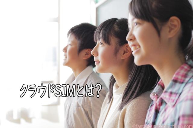 クラウドSIMとは?eSIMとの違い?仕組とメリット・デメリット解説