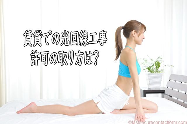 賃貸での光回線工事許可の取り方は?