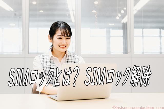 SIMロックとは?SIMロック解除/SIMロック確認/SIMカードとは?