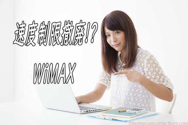 WiMAXの速度制限撤廃！
