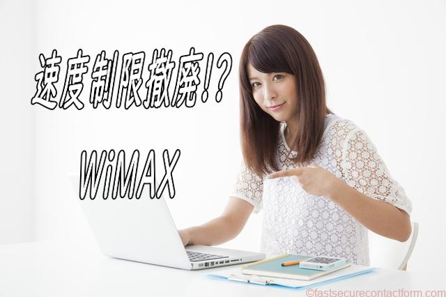 WiMAXの速度制限撤廃!